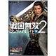 戦国無双2コンプリートガイド 上－プレイステーション2版対応 [単行本]