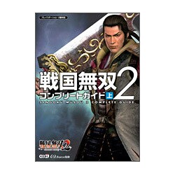 戦国無双2コンプリートガイド 上－プレイステーション2版対応 [単行本]