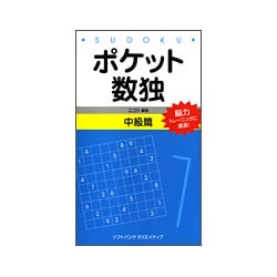 ポケット数独 中級篇 [新書]