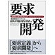 要求開発―価値ある要求を導き出すプロセスとモデリング [単行本]