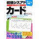 初級シスアドよくでる問題カード [単行本]