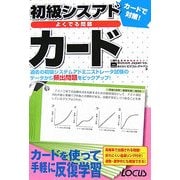 初級シスアドよくでる問題カード [単行本]