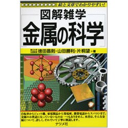 金属の科学(図解雑学) [単行本]