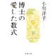 博士の愛した数式 [文庫]