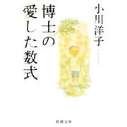 博士の愛した数式 [文庫]