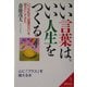 いい言葉は、いい人生をつくる―いつも私は「言葉の力」を味方にしてきた(成美文庫) [文庫]