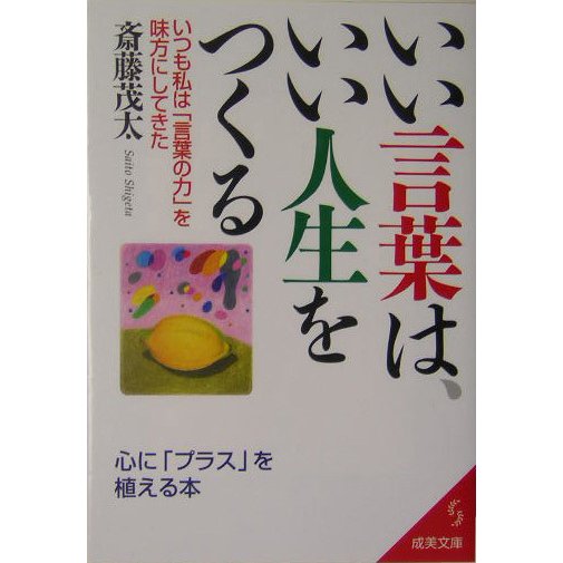 いい言葉は、いい人生をつくる―いつも私は「言葉の力」を味方にしてきた(成美文庫) [文庫]