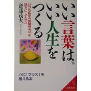 いい言葉は、いい人生をつくる―いつも私は「言葉の力」を味方にしてきた(成美文庫) [文庫]