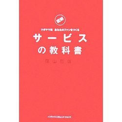 図解 クボヤマ流あなたのファンをつくる サービスの教科書 [単行本]