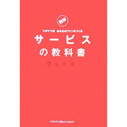 図解 クボヤマ流あなたのファンをつくる サービスの教科書 [単行本]