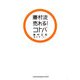 藤村流売れる!コトバ [単行本]
