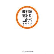 藤村流売れる!コトバ [単行本]