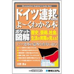 ポケット図解 ドイツ連邦共和国がよーくわかる本 [単行本]
