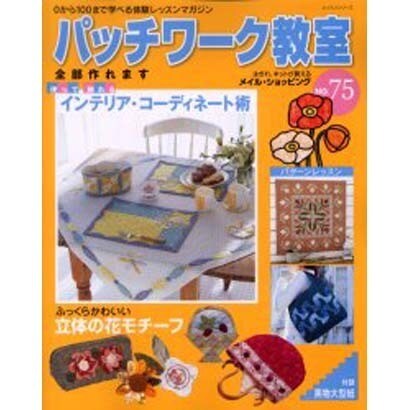 パッチワーク教室 No.75－0から100まで学べる体験レッスンマガジン（レッスンシリーズ） [ムックその他]