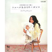 天然素材の糸で編むショール&小もの+ボレロ [単行本]