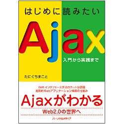 はじめに読みたいAjax－入門から実践まで [単行本]