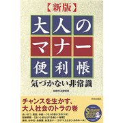 新版 大人のマナー便利帳―気づかない非常識 新版 (SEISHUN SUPER BOOKS) [単行本]