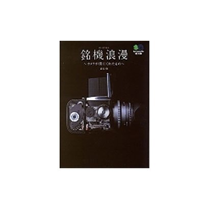 銘機浪漫―カメラが僕にくれたもの(［エイ］文庫) [文庫]
