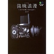 銘機浪漫―カメラが僕にくれたもの(［エイ］文庫) [文庫]