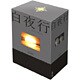 白夜行 完全版 DVDBOX [DVD]