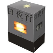 白夜行 完全版 DVDBOX