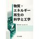 物質・エネルギー再生の科学と工学 [単行本]