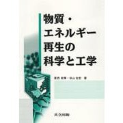 物質・エネルギー再生の科学と工学 [単行本]
