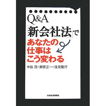 Q&A「新会社法」であなたの仕事はこう変わる [単行本]