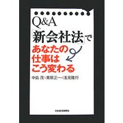 Q&A「新会社法」であなたの仕事はこう変わる [単行本]