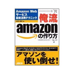 俺流amazonの作り方―Amazon Webサービス最新活用テクニック [単行本]