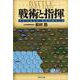 戦術と指揮―命令の与え方・集団の動かし方(PHP文庫) [文庫]