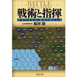戦術と指揮―命令の与え方・集団の動かし方(PHP文庫) [文庫]