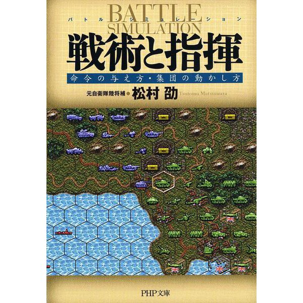 戦術と指揮―命令の与え方・集団の動かし方(PHP文庫) [文庫]