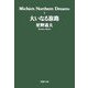 大いなる旅路―Michio's Northern Dreams〈5〉(PHP文庫) [文庫]