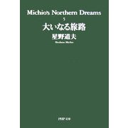 大いなる旅路―Michio's Northern Dreams〈5〉(PHP文庫) [文庫]