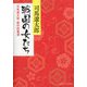 戦国の女たち―司馬遼太郎・傑作短篇選(PHP文庫) [文庫]