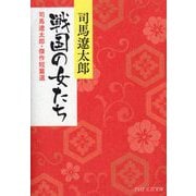 戦国の女たち―司馬遼太郎・傑作短篇選(PHP文庫) [文庫]