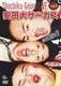 松竹芸能ライブ Vol.1 安田大サーカス [ゴーゴーおとぼけパンチ!] [DVD]