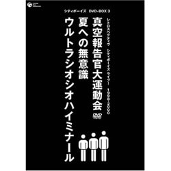 ヨドバシ.com - シティボーイズ DVD-BOX レトロスペクティヴ シティ ...