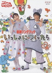 ヨドバシ Com 最新ソングブック いっしょにつくったら Nhkおかあさんといっしょ Dvd 通販 全品無料配達