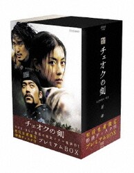 ヨドバシ.com - チェオクの剣 DVD BOX [DVD] 通販【全品無料配達】