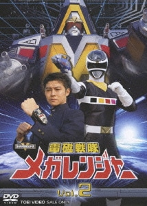 電磁戦隊メガレンジャー VOL.2 (スーパー戦隊シリーズ) [DVD]