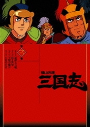 ヨドバシ Com 横山光輝 三国志 第3巻 Dvd 通販 全品無料配達 ヨドバシ Com 横山光輝 三国志 第3巻 Dvd 通販 全品無料配達