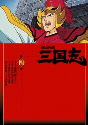 ヨドバシ Com 横山光輝 三国志 第4巻 Dvd 通販 全品無料配達