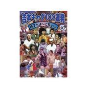 吉本ギャグ100連発 5 横丁へよ～こちょ!編