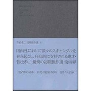 若松孝二 初期傑作選 DVD-BOX 4