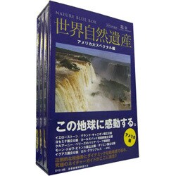 世界自然遺産 アメリカ編 [DVD]