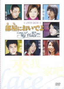 部屋においでよ Come To My Place Dvd Box 部屋においでよ Come To My Place Dvd Box