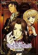吟遊黙示録 マイネリーベ wieder 第3楽章