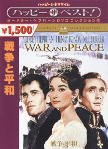 戦争と平和 [DVD]